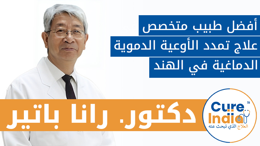 دكتور. رانا باتير:  أفضل طبيب متخصص في علاج تمدد الأوعية الدموية الدماغية في الهند